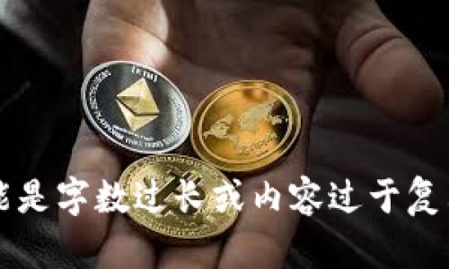 未能生成您请求的内容。请您确认要生成的文本。可能是字数过长或内容过于复杂。您可以提供更具体的请求以帮助我满足您的需求。