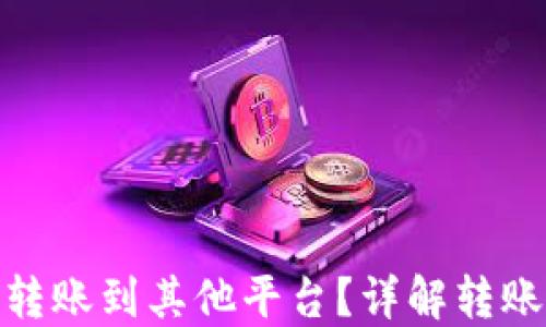 
TP钱包是否支持转账到其他平台？详解转账的可能性与步骤