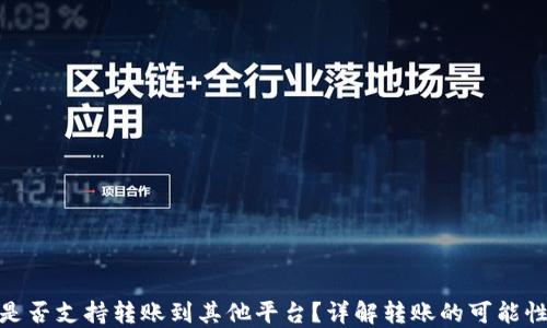 
TP钱包是否支持转账到其他平台？详解转账的可能性与步骤