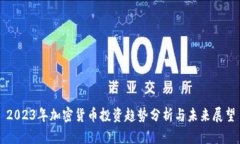 2023年加密货币投资趋势分
