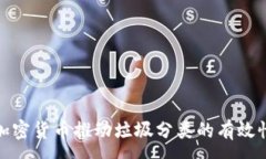 :  如何利用加密货币推动