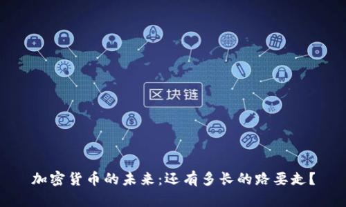 加密货币的未来：还有多长的路要走？