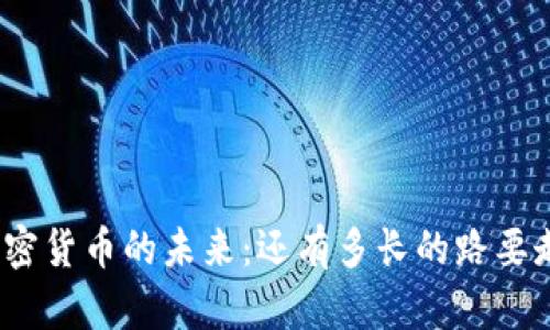 加密货币的未来：还有多长的路要走？