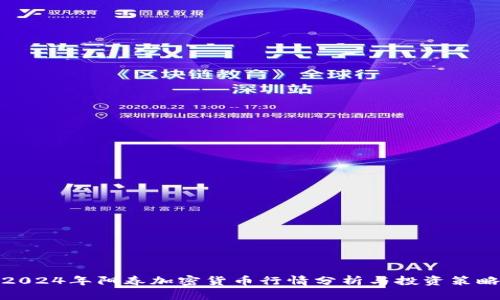 2024年阳春加密货币行情分析与投资策略
