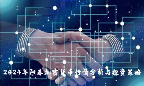 2024年阳春加密货币行情分析与投资策略