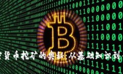 探索加密货币挖矿的奥秘