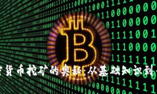 探索加密货币挖矿的奥秘：从基础知识到专业技巧