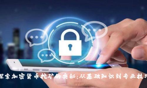探索加密货币挖矿的奥秘：从基础知识到专业技巧