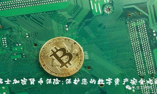 瑞士加密货币保险：保护您的数字资产安全之道