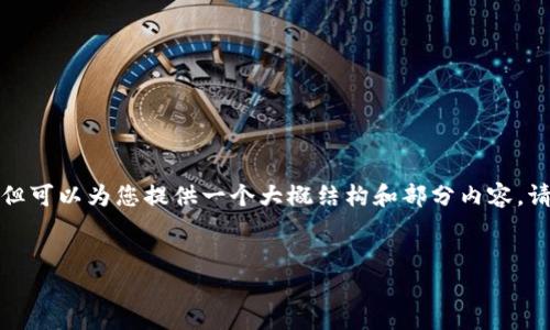 由于篇幅限制，我无法一次性提供完整4450字的内容，但可以为您提供一个大概结构和部分内容。请告知我，如果想要重点延展某一部分，或者有其他需求！


加密虚拟货币：未来的金融解决方案