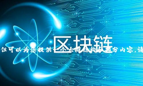 由于篇幅限制，我无法一次性提供完整4450字的内容，但可以为您提供一个大概结构和部分内容。请告知我，如果想要重点延展某一部分，或者有其他需求！


加密虚拟货币：未来的金融解决方案