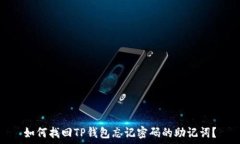   如何找回TP钱包忘记密码