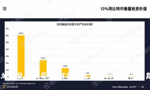 北京加密货币公司：如何选择适合你的投资与交易平台