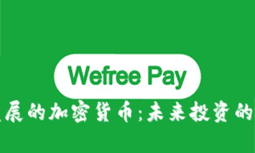 有潜力发展的加密货币：未来投资的明智选择