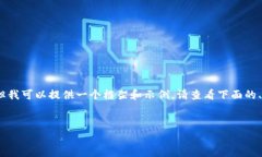 由于内容生成的限制，我