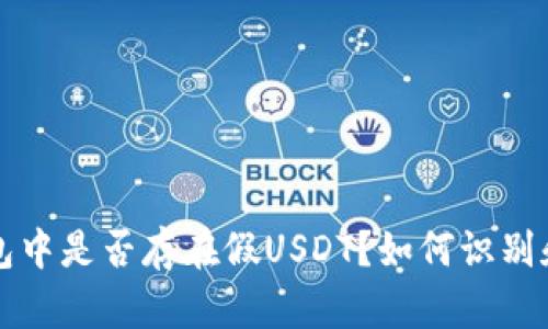 TP钱包中是否存在假USDT？如何识别和防范