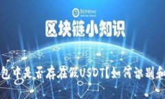 TP钱包中是否存在假USDT？