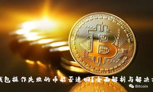 TP钱包操作失败的币能否追回？全面解析与解决方案