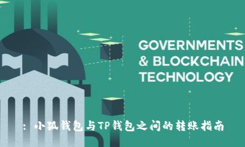 : 小狐钱包与TP钱包之间的转账指南