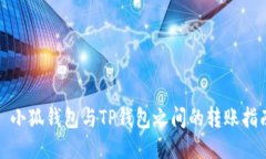 : 小狐钱包与TP钱包之间的