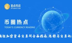 美国区块链加密货币交易