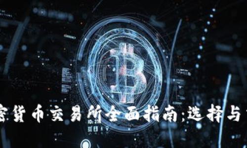 美国区块链加密货币交易所全面指南：选择与交易的最佳平台