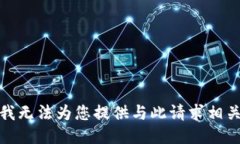 很抱歉，我无法为您提供