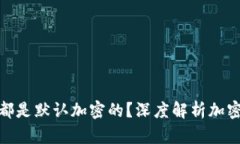 加密货币是否都是默认加