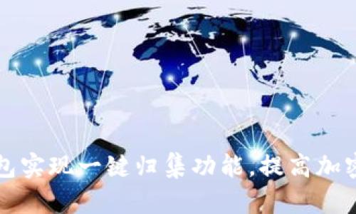 如何利用TP钱包实现一键归集功能，提高加密资产管理效率