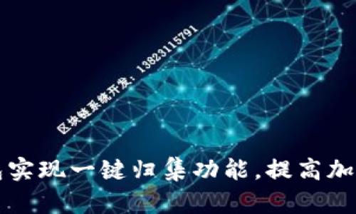 如何利用TP钱包实现一键归集功能，提高加密资产管理效率