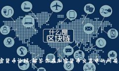  加密货币论坛：解答你在