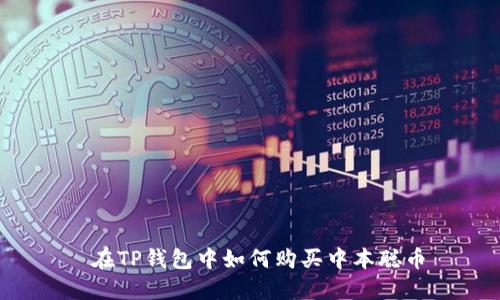 在TP钱包中如何购买中本聪币