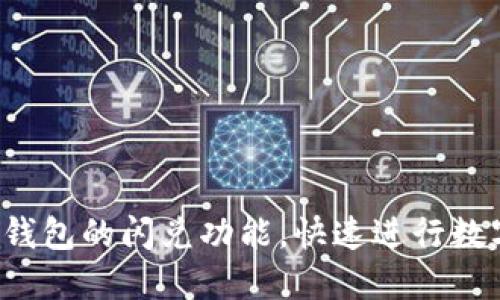 怎么使用TP钱包的闪兑功能，快速进行数字资产交易？