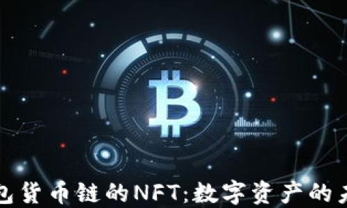 
探索TP钱包货币链的NFT：数字资产的未来与梦想