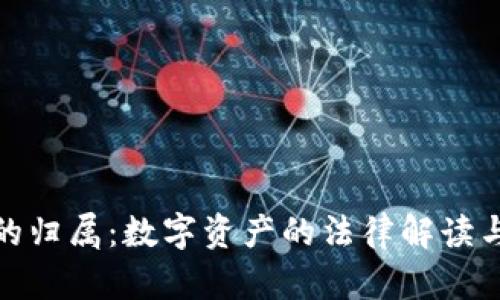 加密货币的归属：数字资产的法律解读与未来趋势