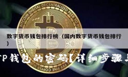 如何找回TP钱包的密码？详细步骤与技巧指南