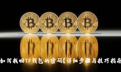 如何找回TP钱包的密码？详
