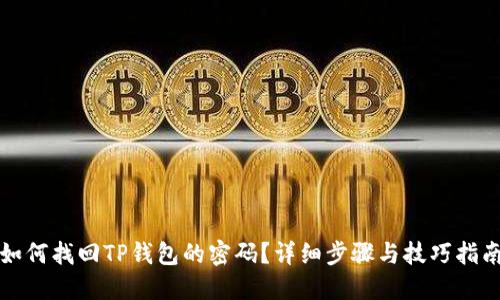 如何找回TP钱包的密码？详细步骤与技巧指南
