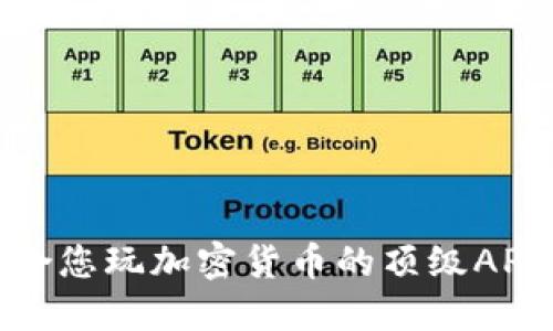 最适合您玩加密货币的顶级APP推荐