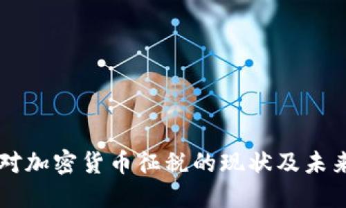 中国对加密货币征税的现状及未来展望