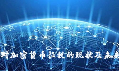 中国对加密货币征税的现状及未来展望