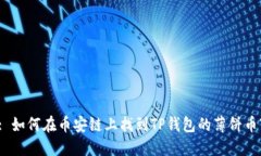 : 如何在币安链上找到TP钱
