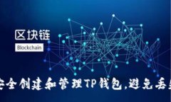 :如何安全创建和管理TP钱