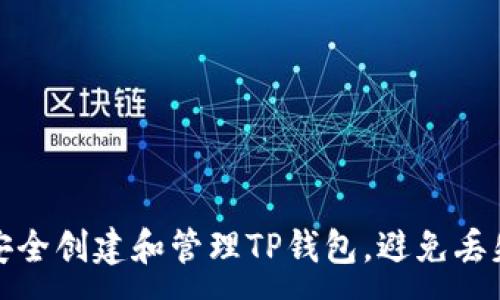 :
如何安全创建和管理TP钱包，避免丢失私钥
