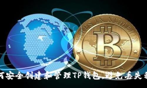 :
如何安全创建和管理TP钱包，避免丢失私钥