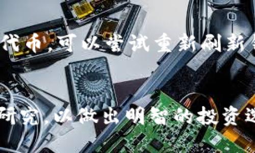 关于如何使用电脑版TP钱包购买代币的详细指南


  如何使用电脑版TP钱包购买代币/  

关键词
 guanjianci TP钱包, 购买代币, 加密货币/ guanjianci 

一、什么是TP钱包？
TP钱包是一款集合了多种功能的数字货币钱包，广泛支持各类加密货币的存储、发送和接收等功能。作为一种管理加密资产的工具，TP钱包以其便捷的操作和安全的存储机制受到用户的高度评价。电脑版TP钱包为用户提供了更为友好的操作界面，使得加密货币的管理变得更加简单和高效。

二、使用TP钱包的基本步骤
在开始购买代币之前，您需要先确保您已经在您的电脑上下载并安装了TP钱包，并完成了注册和账户的创建。以下是具体步骤：
ol
    li下载和安装TP钱包：前往官方 TP 钱包网站，选择适合您操作系统的版本进行下载。/li
    li注册账户：安装完成后，打开钱包应用，按照提示步骤完成注册，确保保存好您的助记词。/li
    li转入资金：在您的TP钱包中，您需要先充值或转入您希望使用的加密货币，通常大多数用户选择以太坊（ETH）、比特币（BTC）等主流币作为购买代币的基础货币。/li
/ol

三、如何购买代币？
购买代币的步骤如下：
ol
    li选择代币：在TP钱包的主界面，找到您希望购买的代币。可以通过钱包的内置搜索功能，输入代币的名称或合约地址进行查找。/li
    li确定购买方式：您可以选择直接在交易市场或通过去中心化交易所（DEX）进行交易。若选择DEX，确保了解到您所购买代币的流动性和价格波动。/li
    li进行交易：输入您希望购买代币的数量和支付方式，确认交易信息无误后，提交订单。/li
    li确认交易：在TP钱包中，您会收到交易确认信息，确保在网络确认后查看您的资产变化。/li
/ol

四、注意事项
1. 安全性：在进行任何交易之前，确保您使用的网络是安全的，避免使用公共Wi-Fi进行资金操作。
2. 小心识别诈骗：市场上存在大量骗局，确保访问正规和知名的交易平台，同时不随意点击陌生链接。
3. 价格波动：加密货币市场价格波动剧烈，建议在适合的时间进行交易，避免错过最佳交易时机。

五、常见问题及解答
为了帮助您更好地使用TP钱包，以下是一些常见问题及其详细解答。

问题一：使用TP钱包必须要有助记词吗？
助记词是一串由单个单词构成的短语，通常包含12到24个随机单词。它是用户恢复钱包的唯一凭证，因此必须妥善保管。若没有助记词或者丢失，将无法访问钱包内的资产。

问题二：如何保证TP钱包的安全性？
TP钱包的安全性主要依赖于用户的操作习惯及网络环境。首先在下载软件时务必要从官方网站获取，避免使用第三方网站。其次，可以通过设置强密码、双因素认证等方式提高账户安全性。同时，定期更新软件版本也有助于修复可能存在的安全漏洞。

问题三：如何选择合适的代币进行购买？
选择代币时需要考虑多个因素，包括代币的市场需求、项目背景、社区活跃度等。进行市场调研，并结合自己的风险承受能力，选择那些具有实用价值和市场前景的代币。此外，要注意查看代币的流动性，较高的流动性意味着更容易进行买卖交易。

问题四：TP钱包是否支持所有类型的代币？
TP钱包支持的代币种类相对较多，包括大部分主流的加密货币以及一些新兴的代币。但是，并非所有代币都能在TP钱包中交易。建议在进行交易前，查看TP钱包官方网站上支持的代币列表。对于不在支持列表中的代币，您可能需要使用去中心化交易所或其他钱包进行交易。

问题五：购买代币后，如何查看自己的资产？
在完成代币购买后，您可以直接在TP钱包的主界面查看所有资产。通常情况下，新的代币会立即显示在您的账户中。如果，没有看到的代币，可以尝试重新刷新钱包，或者手动添加代币合约地址来显示相关资产信息。

总结
使用电脑版TP钱包购买代币是一个简单又安全的过程。在操作过程中要注意保障个人信息和资产安全，务必对购买的代币进行深入研究，以做出明智的投资选择。希望以上指南能帮助到您，让您顺利地在加密货币市场进行交易。