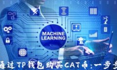 如何通过TP钱包购买CAT币：