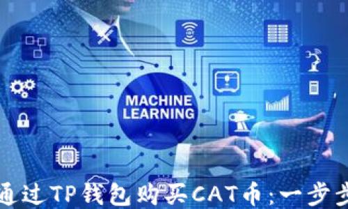
如何通过TP钱包购买CAT币：一步步指南