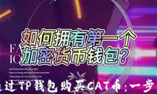 
如何通过TP钱包购买CAT币：一步步指南