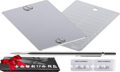 全面解析TP冷钱包的使用方法与安全性